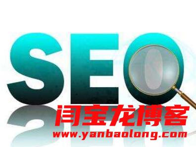 一個新建立的網站做SEO優化應該注意哪些問題？