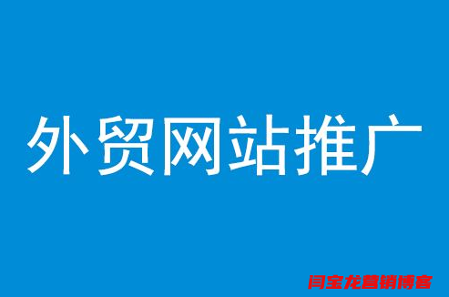 外貿英文B2C網站優化技巧